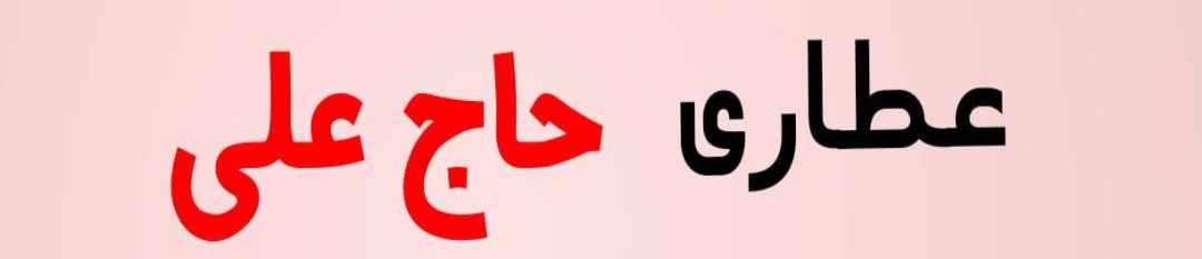 عطاری حاج علی